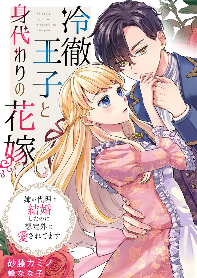 冷徹王子と身代わりの花嫁～姉の代理で結婚したのに想定外に愛されてます