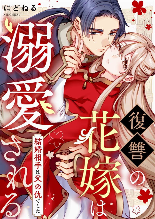 政治家の花嫁~契約婚なのに溺愛されて困ってます~