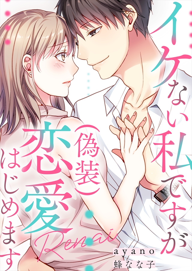 恋愛迷子な私たち~恋した相手はクズ男