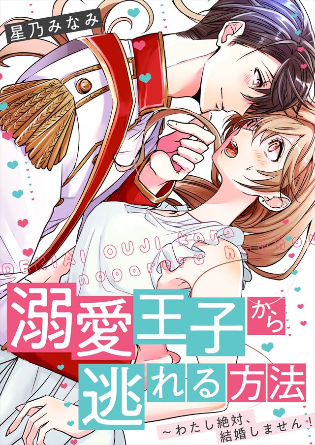 恋愛迷子な私たち~恋した相手はクズ男