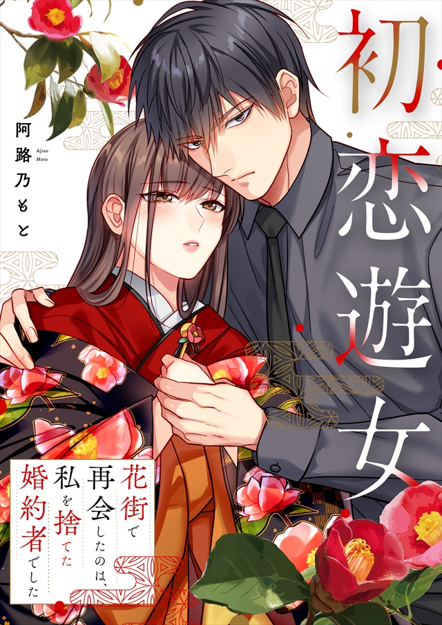 溺愛王子から逃れる方法～わたし絶対、結婚しません！