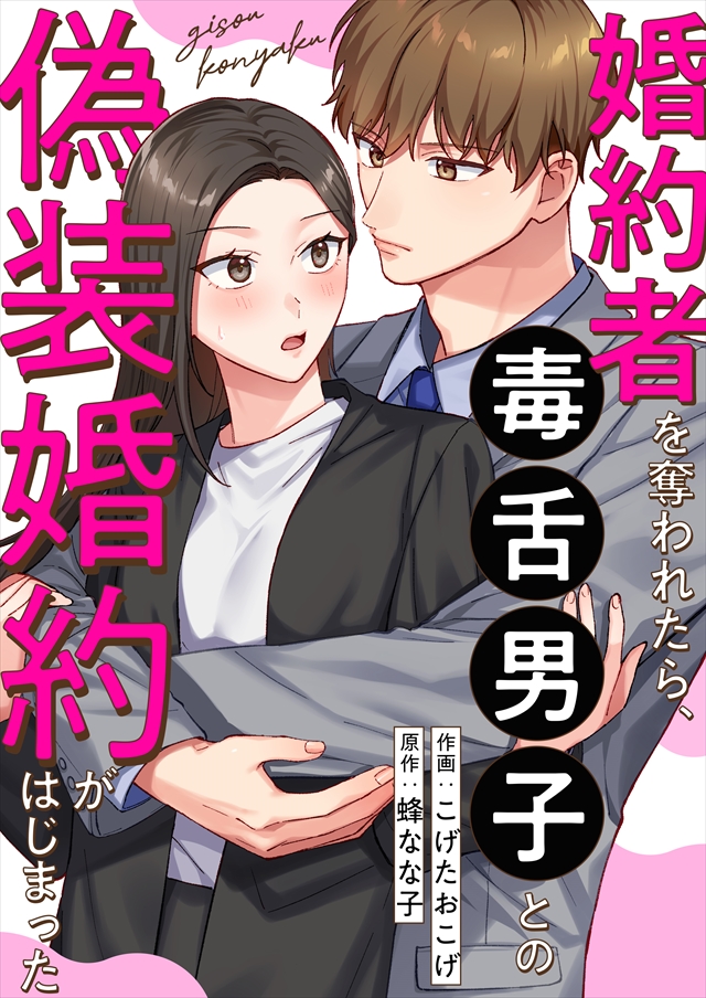 政治家の花嫁～契約婚なのに溺愛されて困ってます～